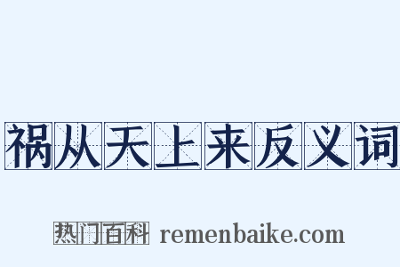 祸从天上来反义词是什么意思的图片